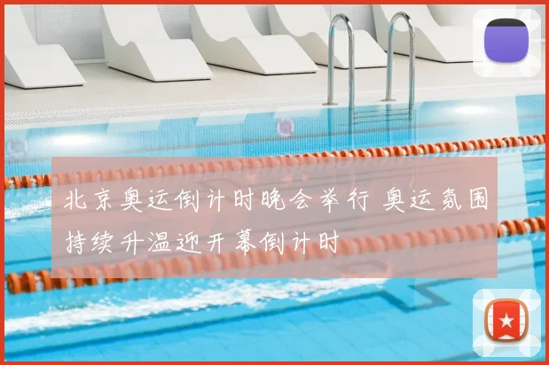 北京奥运倒计时晚会举行 奥运氛围持续升温迎开幕倒计时