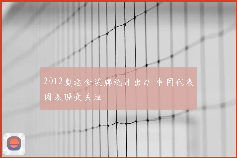 2012奥运会奖牌统计出炉 中国代表团表现受关注