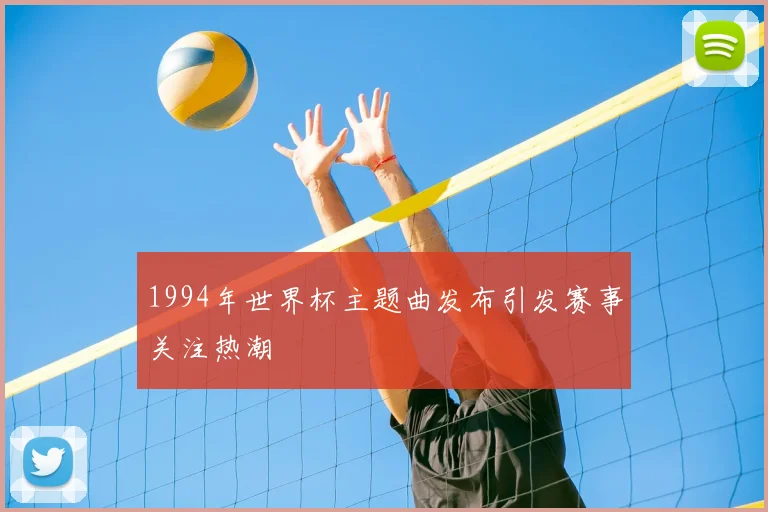 1994年世界杯主题曲发布引发赛事关注热潮