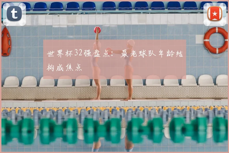 世界杯32强盘点：最老球队年龄结构成焦点