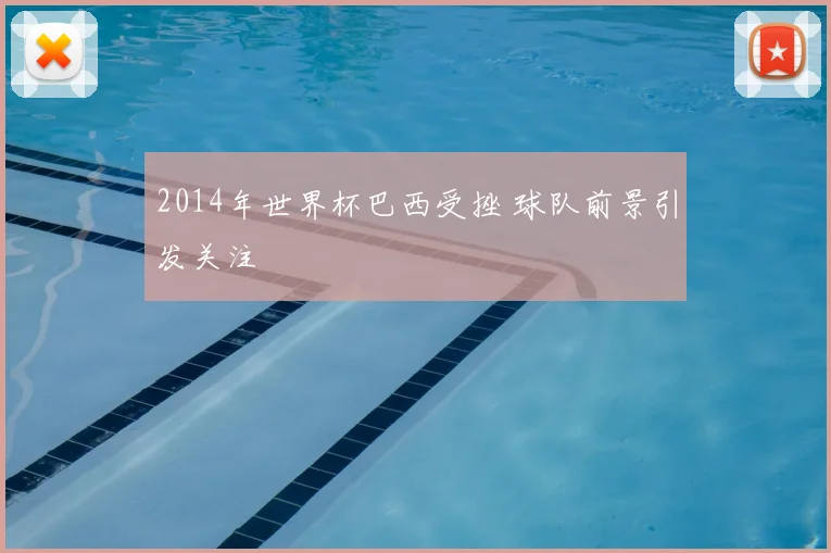 2014年世界杯巴西受挫 球队前景引发关注