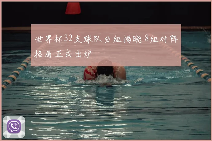 世界杯32支球队分组揭晓 8组对阵格局正式出炉