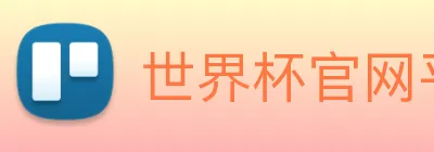 世界杯官网平台 Logo